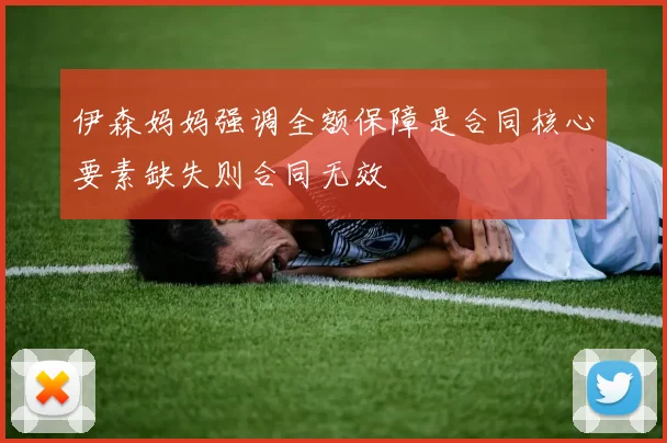 伊森妈妈强调全额保障是合同核心要素缺失则合同无效