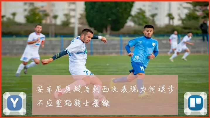 安东尼质疑马刺西决表现为何退步不应重蹈骑士覆辙
