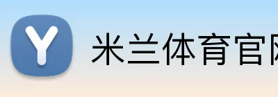 米兰体育官网登录入口 Logo